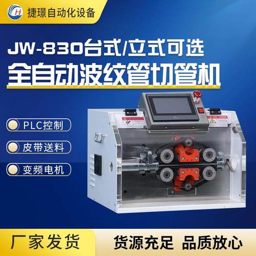 厂家JW-B30全自动波纹管切管机橡胶管切管机PVC管切管机