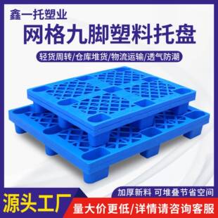 网格九脚塑料托盘仓库货物垫板叉车物流专用托盘塑胶卡板厂