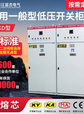 富杰GKD矿用开关柜KA.KY认证低压出线柜380/660V【成套厂家】