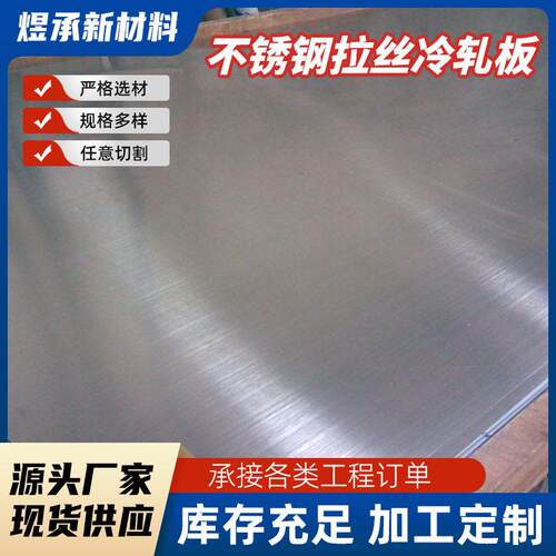 304不锈钢板316L冷轧不锈钢板可镜面拉丝1mm2mm3mm