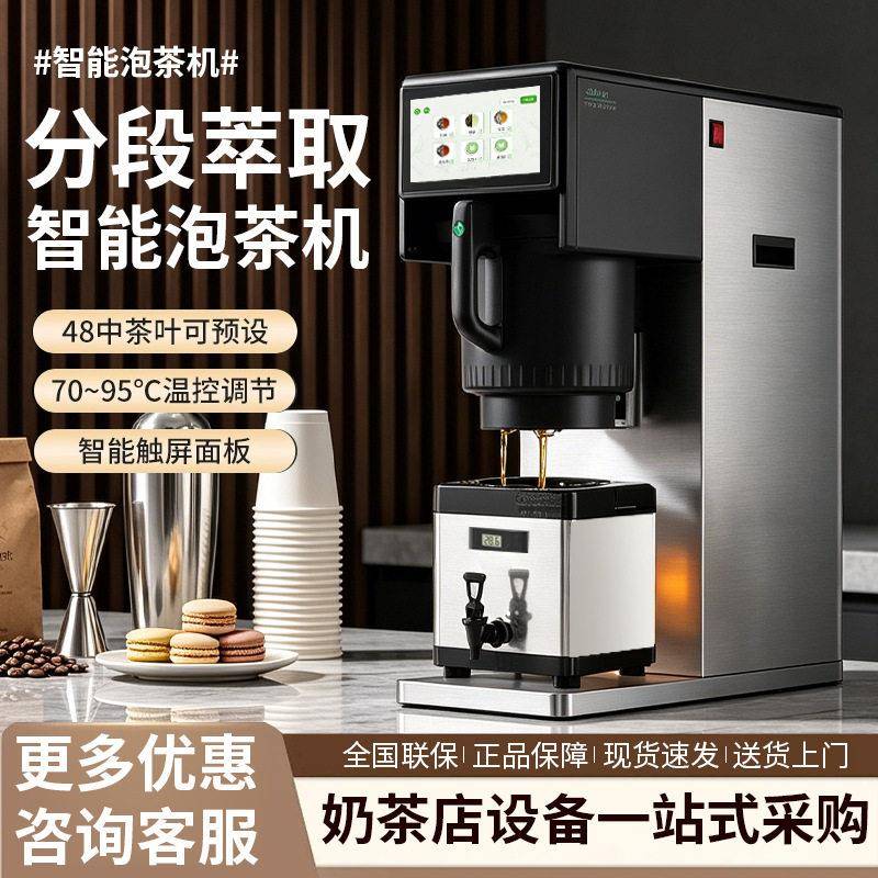 台式智能泡茶机商用煮茶机器新中式茶饮奶茶店设备萃茶自动煮茶机图片