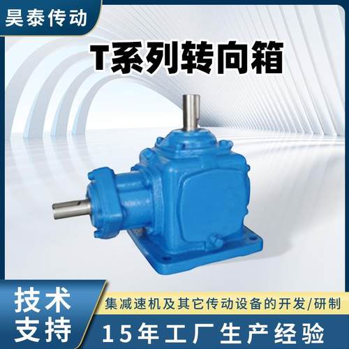 T系列直角转向箱螺旋锥齿轮转向机十字换向器直角转向箱变速箱