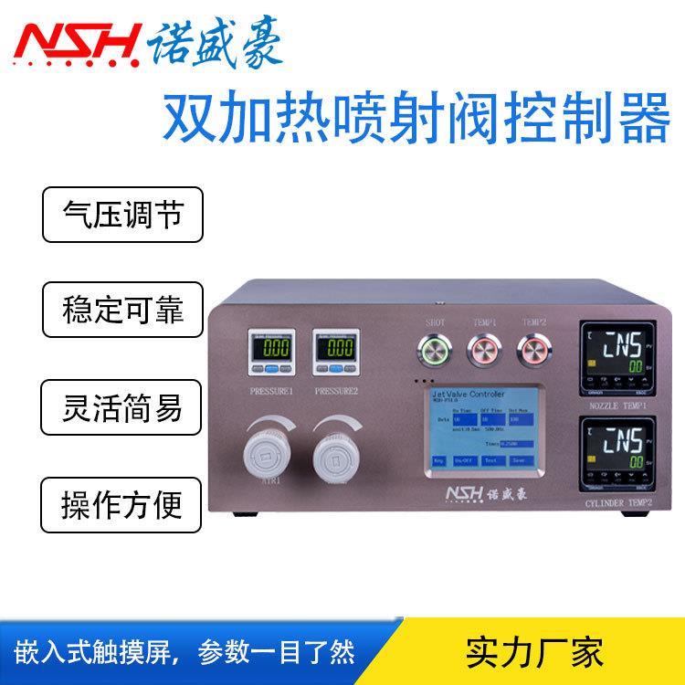 数显示表点胶控制器气动点胶喷射阀双加热喷射阀控制器NSH-S3100