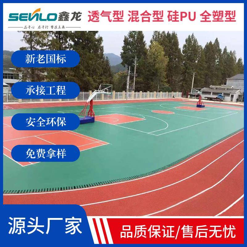 学校篮球场运动场硅PU场地硅PU场地施工硅PU羽毛球场室外