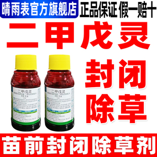 晴雨表330克/升二甲戊灵苗前专用除草剂封闭除草药正品封闭药