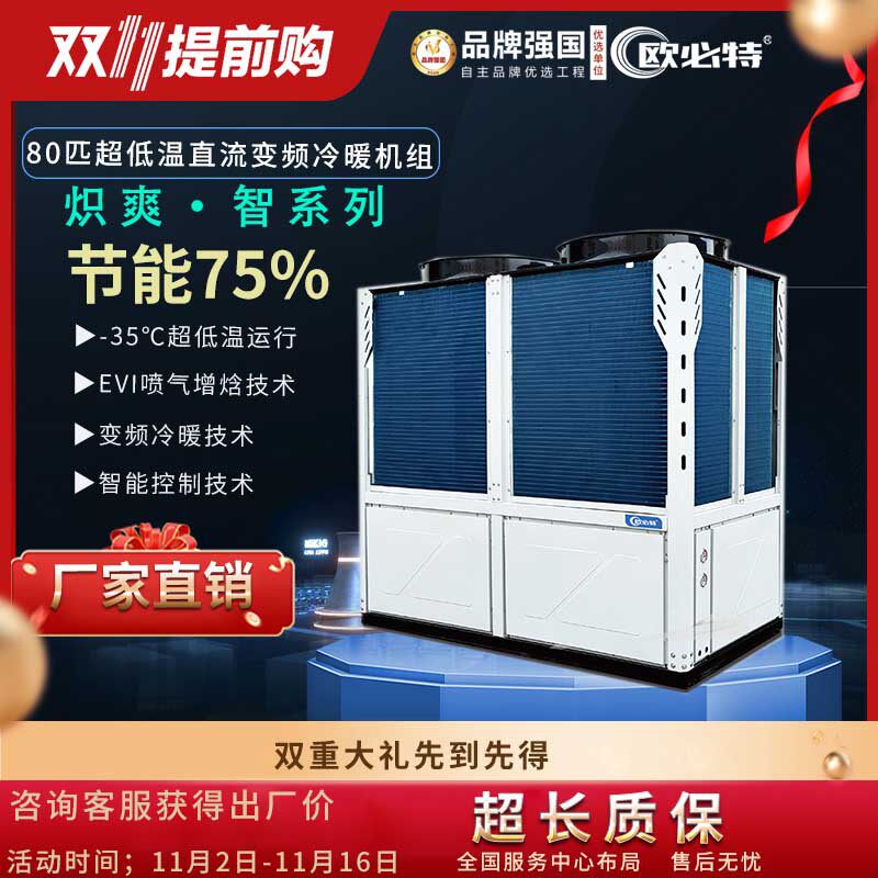 欧必特商用空气能热泵 超低温冷暖变频空气源采暖 两联供北方专用