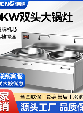 驰能大功率商用电磁炉大锅灶20kw双头电炒炉15kw酒店学校食堂厨房