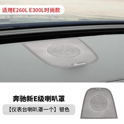 适用24款奔驰E级E260LE300L仪表台喇叭罩W214高音中控台内饰改装