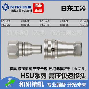 日东NITTO带安全锁高压快速接头HSU系列