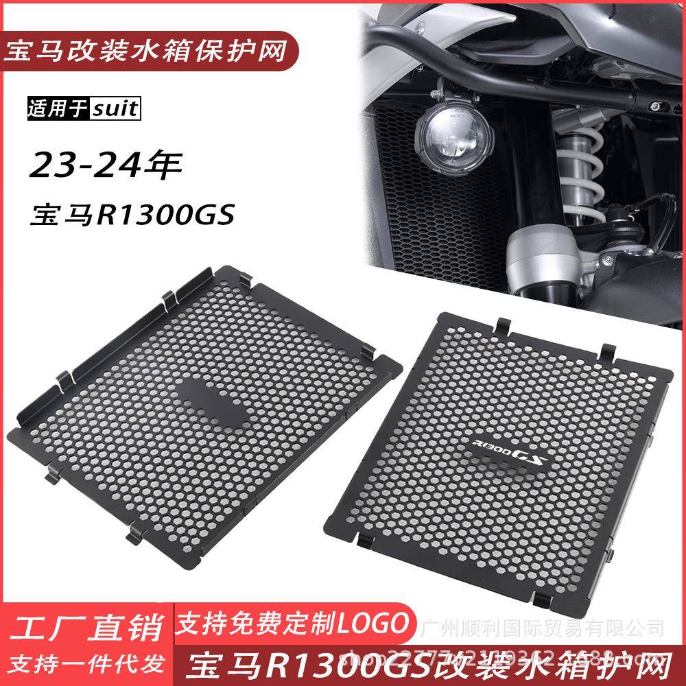 适用宝马R1300GS改装水箱防护网罩水箱散热网防护网散热器保护