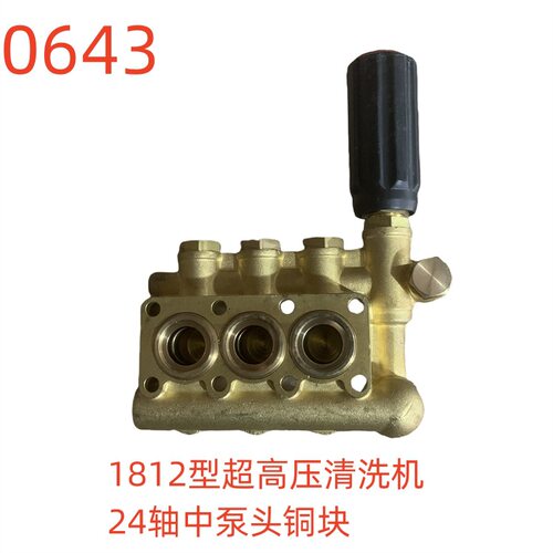 洗特1812型超高压清洗机24轴中泵头铜块-0643号