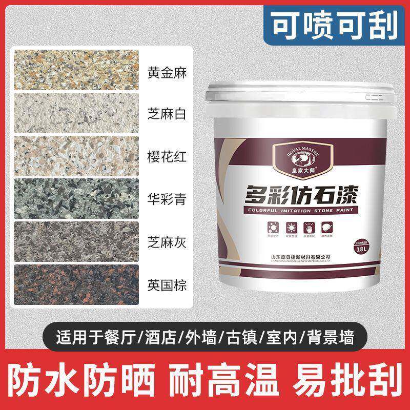 真石漆外墙漆涂料防水批刮自刷滚涂自喷天然砂石水包砂仿石漆修补