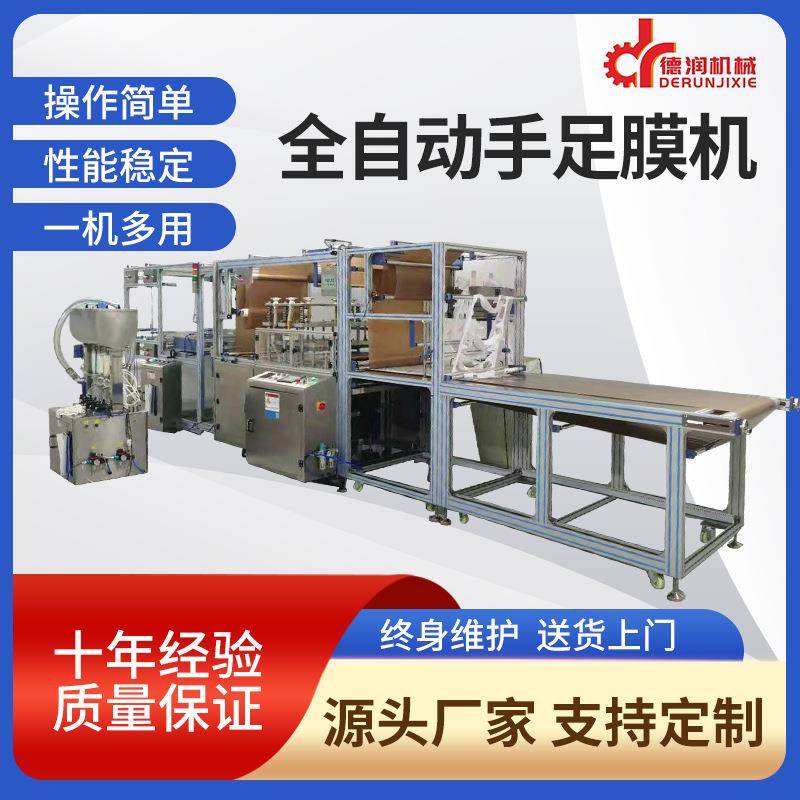 猫型可爱萌手膜足膜灌装封口生产线直销手足膜成型灌装机