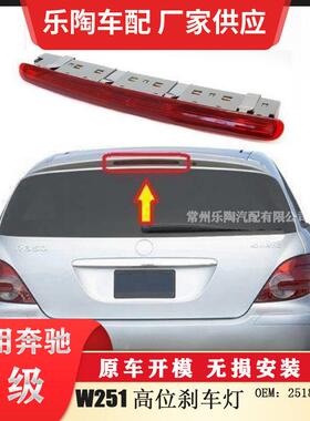 适配奔驰R级W251高位刹车灯顶部灯尾灯2518201156