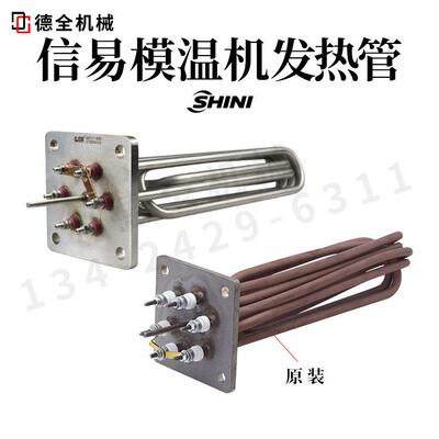 原装信易模温机发热管电热管加热管6KW9KW12KW油温机探温针