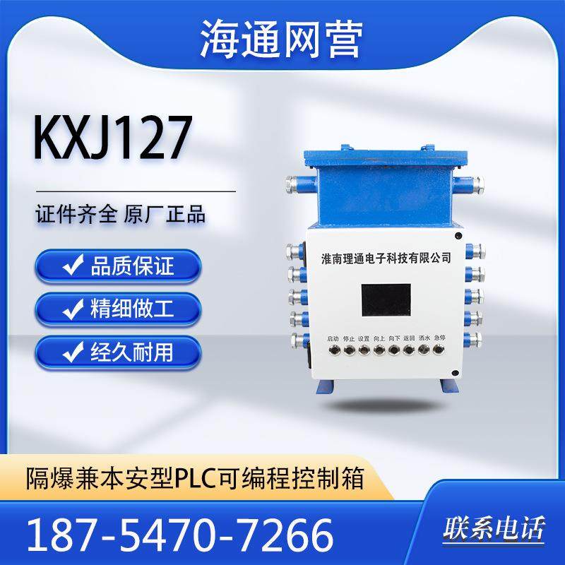 原厂淮南理通KXJ127矿用隔爆兼本安型PLC可编程控制箱,机械设备,其他机械设备,淘宝优惠券,粉丝福利购,淘宝优惠卷