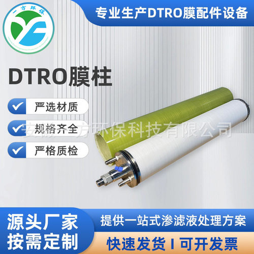 DTRO进口高压蝶管式反渗透膜柱SW/BW 75bar/90bar 垃圾渗滤液处理