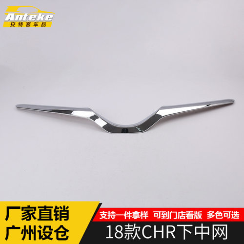 适用于18款CHR下中网装饰亮条新款CHR下中网防撞条贴配件专用