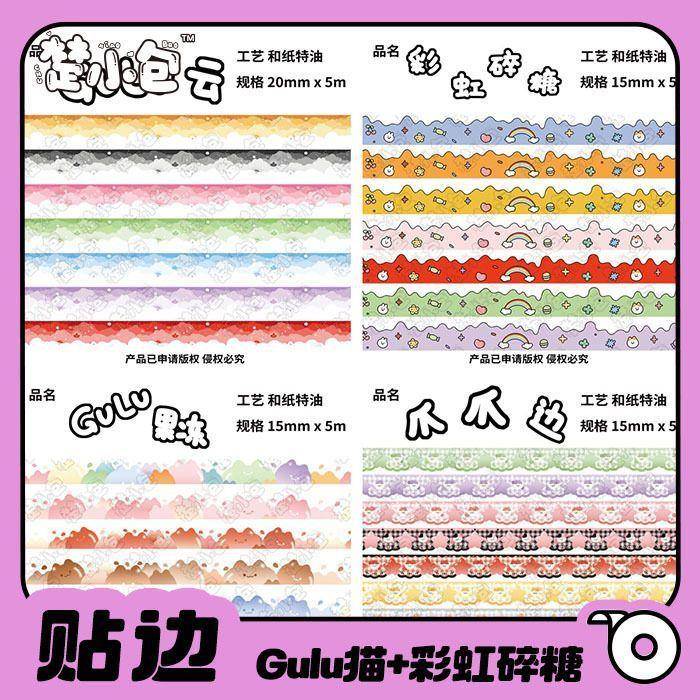 楚小包手帐贴边爪爪边Gulu云彩虹碎糖Gulu果冻和纸特油胶带