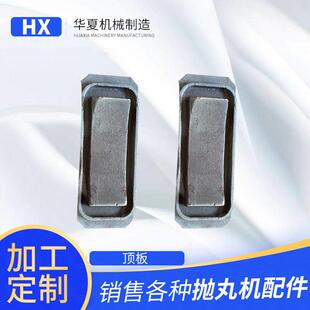 供应抛丸机配件顶护板抛丸机清理用顶护板吊钩037顶板