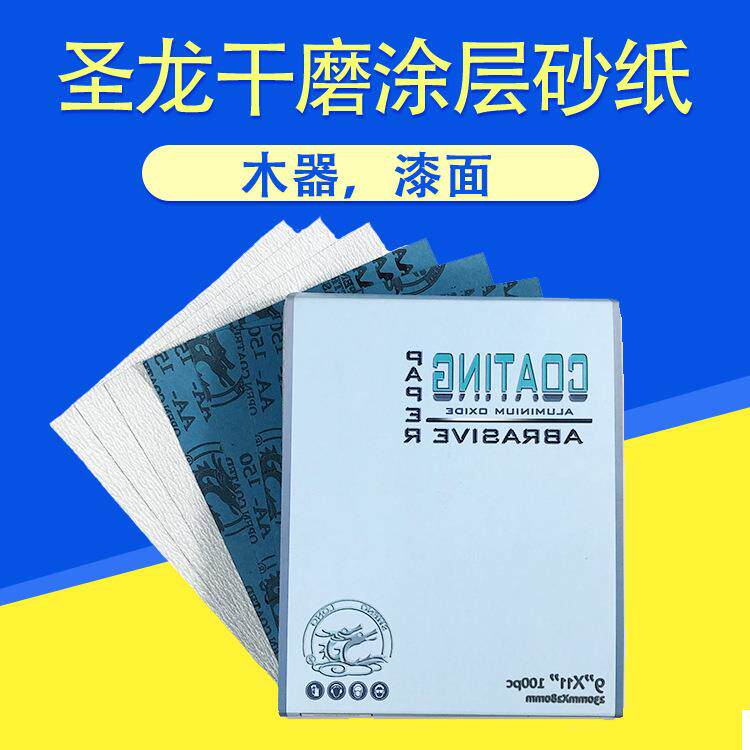 圣龙牌涂层干磨砂纸进口蓝乳胶纸油漆漆面木门防堵打磨沙皮