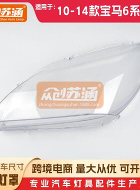 适用于宝马6系高配大灯罩101213年14款F06/F12原装外壳镜面罩