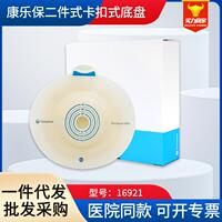 康乐保胜舒Mio二件式造口底盘16921卡扣式微凸造口袋底座