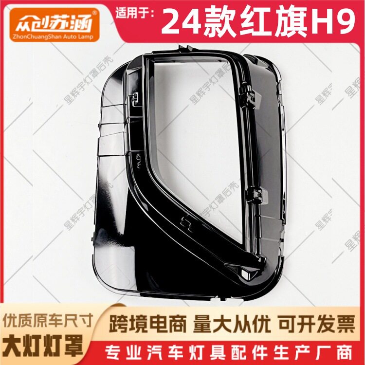 适用于24款红旗H9大灯罩24红旗h9前灯壳透明外壳玻璃镜面/面罩