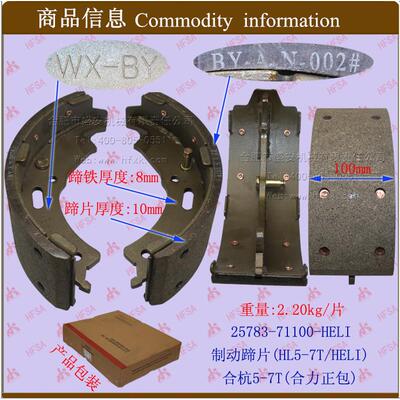 叉车配件制动蹄片(HL5-7T/HELI)合杭5-7T25783-71100-HELI