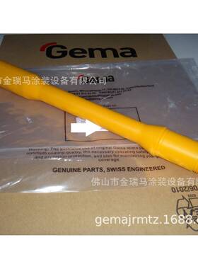 供应瑞士金马GA03Gunextensions喷枪加长杆瑞士金马延长杆