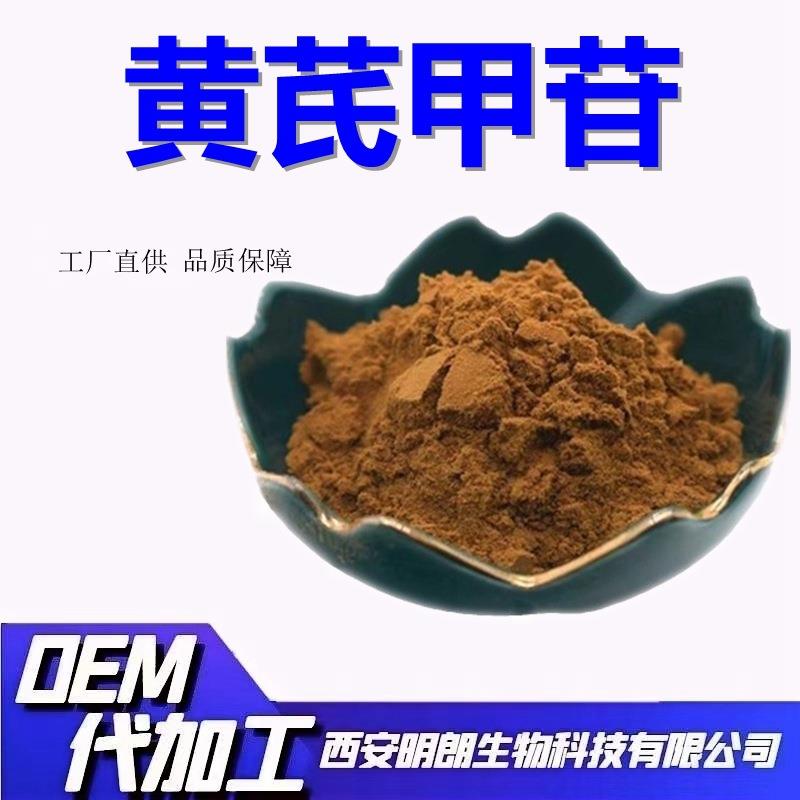 黄芪甲苷10%黄芪甲甙黄芪提取物资质齐全明朗现货包邮