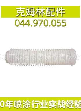 SAMES/Kremlin法国克姆林柱塞泵配件风琴管通用零件波纹管塑料