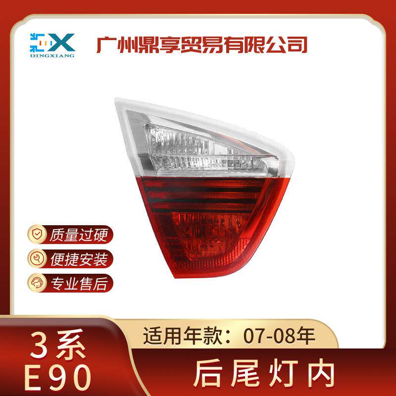 改装适用宝马3系E90后尾灯内尾灯倒车灯刹车灯63216937459