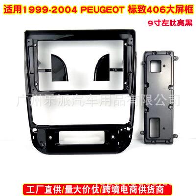 适用99-04款Peugeot406标致中控导航面框安卓百变套框改装面板