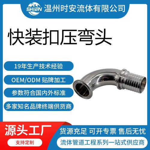 卫生级45度/90度快装扣压弯头卡盘扣压弯头卡箍式软管扣压弯头