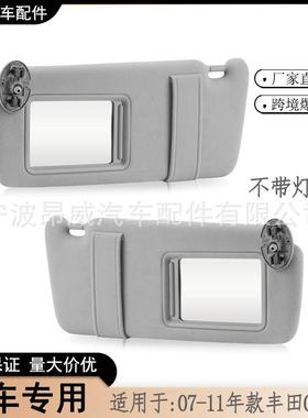 爆款适用于07-11款丰田凯美瑞遮阳板74320-06780-B0灰对无线