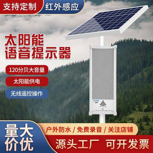 太阳能语音提示器森林防火防水工地交通路口水库安全播报喇叭智能