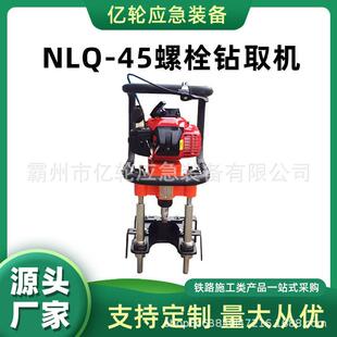 NLQ-45螺栓钻取机手持型枕木快速钻机便携式钢轨打孔机