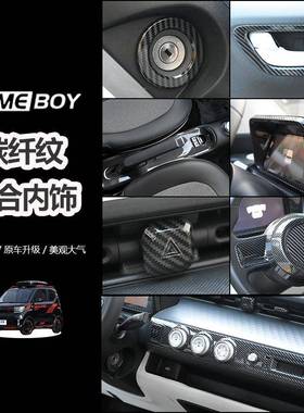 适用22款五菱宏光GAMEBOY车内饰布置改装件碳纤纹中控全套装饰贴