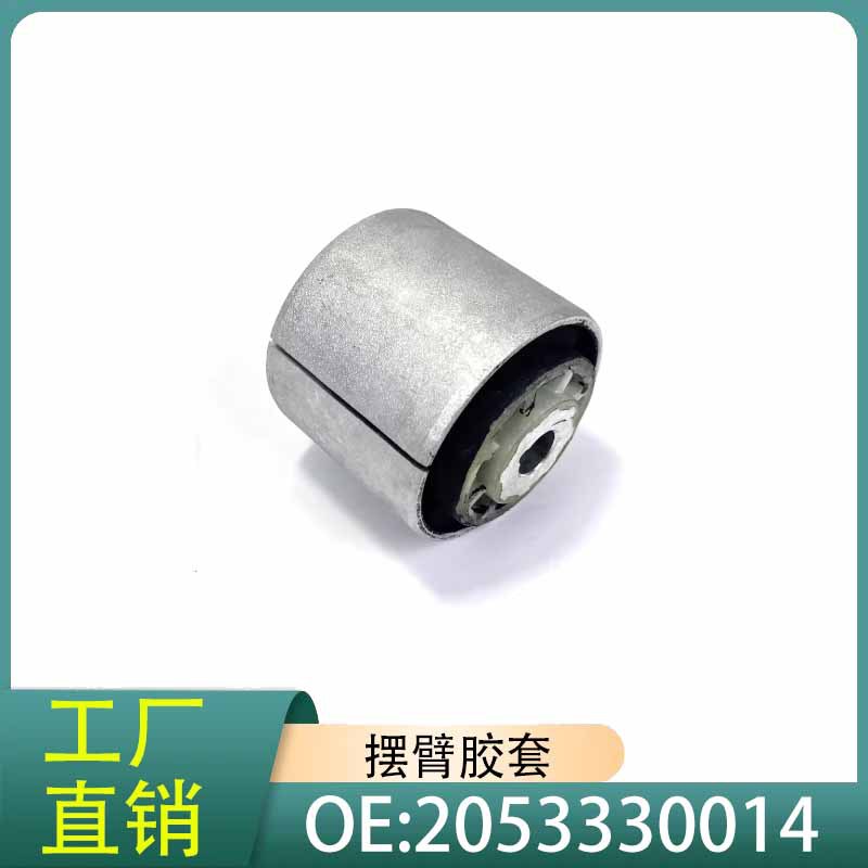 2053330014适用于奔驰W205 X253前下摆臂胶套悬挂胶套支臂衬套