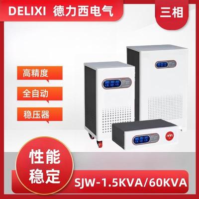德力电气SJW三相交流稳压器3000W大功率20KW稳压电源380V/45KVA