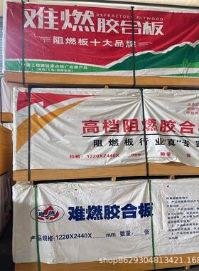 阻燃板防板难多燃胶阻合板阻燃板层火E1级燃防火板木工IXS板木制