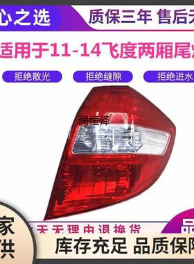 适用于-飞--年款代度后尾二灯半FD(BT-11总成倒车灯灯刹车转向灯