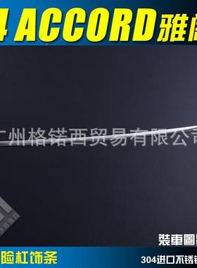 代14亮雅阁改装专用37170后尾箱饰条9条代九雅阁尾箱后杠下装饰