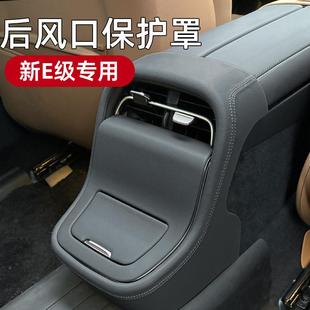 2款 饰车内用品 奔驰E3FVZ00L4后出风口面板防踢级E2新60保护贴E装