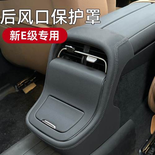 2款奔驰E3FVZ00L4后出风口面板防踢级E2新60保护贴E装饰车内用品
