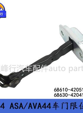 68610-4205限1/68630-42068610-4241适用美版丰田RAV4/AAA/ASV44