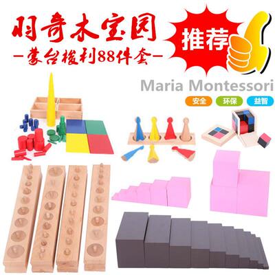 蒙特台梭利专业版感官23蒙56氏件88件数套蒙幼儿园学教具120标准