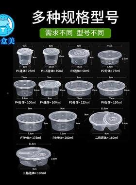 一次性酱料杯0002打盒带盖圆包形塑密封餐盒盒装外调卖料盒p1p料2
