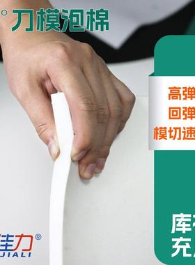 厂海家货47170板模刀模泡棉高弹胶海绵垫刀现泡棉40°弹垫度刀模